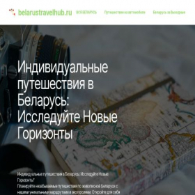 Скриншот главной страницы сайта belarustravelhub.ru