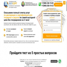 Скриншот главной страницы сайта belsert.ru