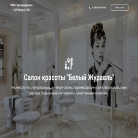Скриншот главной страницы сайта belyj-zhuravl.ru