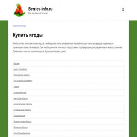 Скриншот главной страницы сайта berries-info.ru