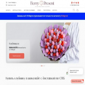 Скриншот главной страницы сайта berrypresent.ru
