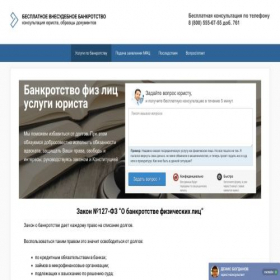 Скриншот главной страницы сайта besplatnoebankrotstvo.ru