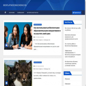 Скриншот главной страницы сайта besplatnoeobuchenie.ru