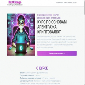 Скриншот главной страницы сайта bestchanger.biz