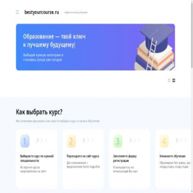 Скриншот главной страницы сайта bestyourcourse.ru