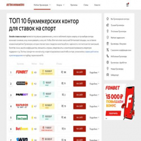 Скриншот главной страницы сайта bet-bookmakers.com