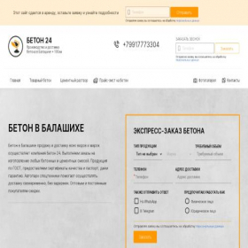 Скриншот главной страницы сайта beton-balashiha-24.ru