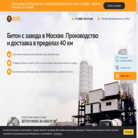 Скриншот главной страницы сайта betonpostavka.ru