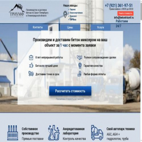 Скриншот главной страницы сайта betontriumf.ru