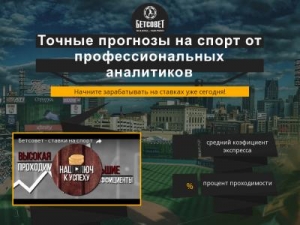 Скриншот главной страницы сайта betsovet.net