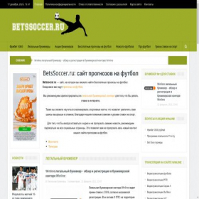 Скриншот главной страницы сайта betssoccer.ru