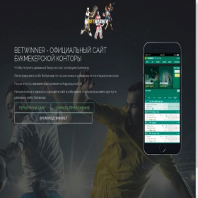 Скриншот главной страницы сайта betwinner-official.club