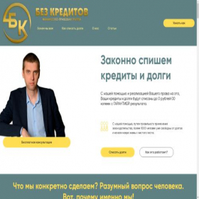 Скриншот главной страницы сайта bez-kreditov.ru
