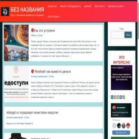 Скриншот главной страницы сайта bez-nazvaniya.ru
