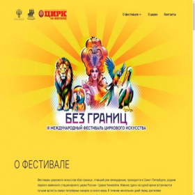 Скриншот главной страницы сайта bezgranits.circus.team