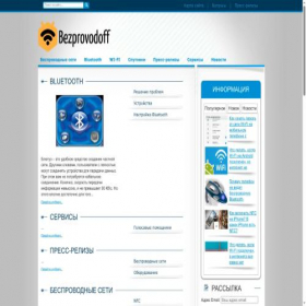 Скриншот главной страницы сайта bezprovodoff.com