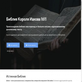 Скриншот главной страницы сайта biblekjv.biz