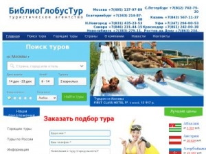 Скриншот главной страницы сайта biblioglobustour.ru