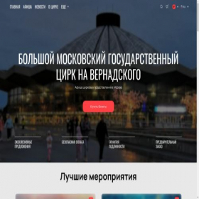 Скриншот главной страницы сайта big-circus.ru
