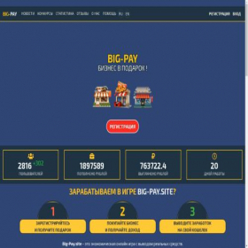 Скриншот главной страницы сайта big-pay.site