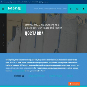 Скриншот главной страницы сайта bigbag-dv.ru