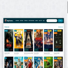 Скриншот главной страницы сайта bigcinema.day