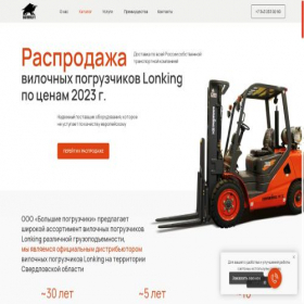 Скриншот главной страницы сайта bigforklift.ru