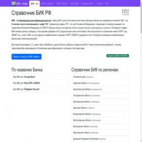 Скриншот главной страницы сайта bik-info.ru