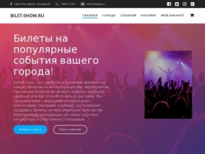 Скриншот главной страницы сайта bilet-show.ru
