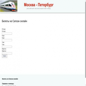 Скриншот главной страницы сайта bilet.sapsan.su
