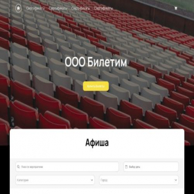 Скриншот главной страницы сайта biletim-tickets.ru