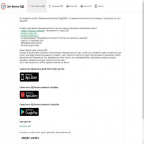 Скриншот главной страницы сайта biletpdd.ru