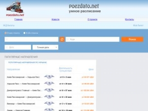 Скриншот главной страницы сайта bilety.poezdato.net
