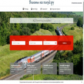 Скриншот главной страницы сайта biletynapoezd.ru