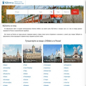 Скриншот главной страницы сайта biletyzd.ru
