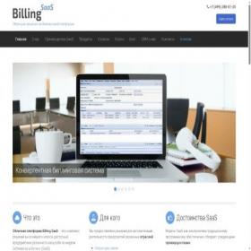 Скриншот главной страницы сайта billingsaas.ru