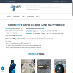 Скриншот главной страницы сайта bimer.ru