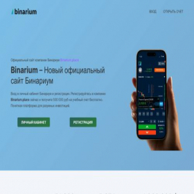 Скриншот главной страницы сайта binarium-place.ru