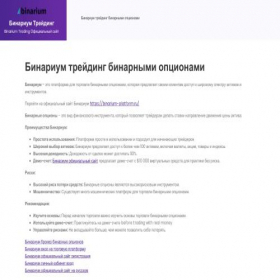 Скриншот главной страницы сайта binarium-trading.ru