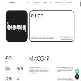 Скриншот главной страницы сайта biomiq.io