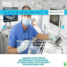 Скриншот главной страницы сайта bionicdentis.ru