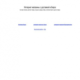 Скриншот главной страницы сайта birsk-shop.narod2.ru