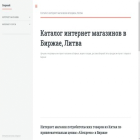Скриншот главной страницы сайта birzhaj.regionshop.biz