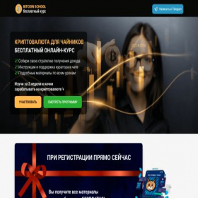 Скриншот главной страницы сайта bitcoin-school.ru