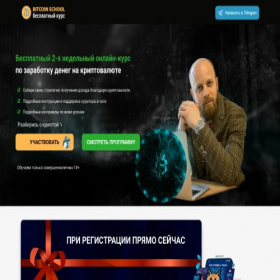 Скриншот главной страницы сайта bitcoinschoolpro.ru