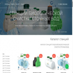 Скриншот главной страницы сайта bk-septik.ru