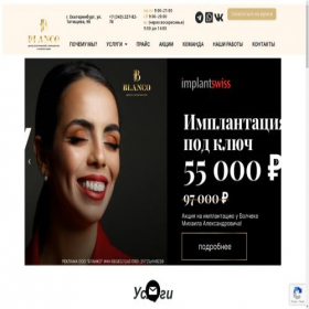 Скриншот главной страницы сайта blanco-clinic.ru