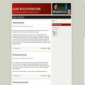 Скриншот главной страницы сайта blog.rulettehelper.net