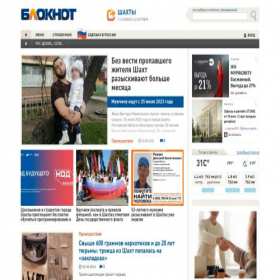 Скриншот главной страницы сайта bloknot-shakhty.ru