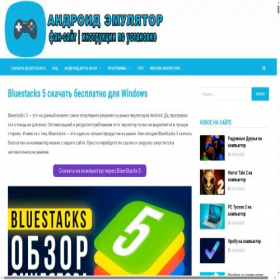 Скриншот главной страницы сайта bluestacks-5.com